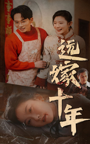 远嫁十年（34集）网盘在线观看