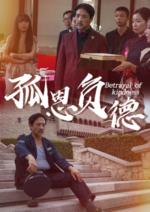 孤恩负德（60集）短剧推荐分享