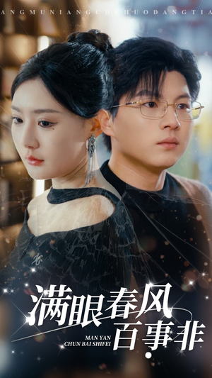 满眼春风百事非（31集）战神短剧推荐