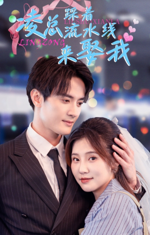 凌总踩着流水线来娶我（60集）短剧有好货推荐