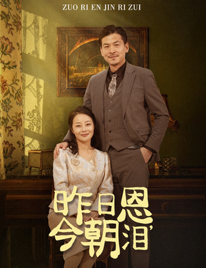 昨日恩今朝泪（61集）短剧热门推荐