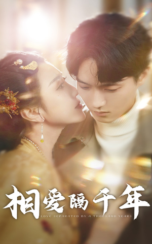 相爱隔千年(50集) 相爱隔千年(50集)每天分享短剧