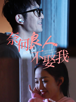 奈何良人不娶我(78集) 奈何良人不娶我(78集)短剧上头又好看