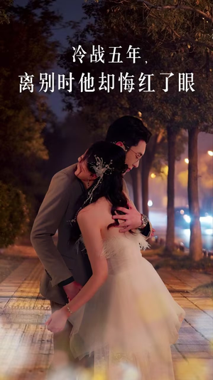 冷战五年离别时他却悔红了眼（60集）一起追短剧吧