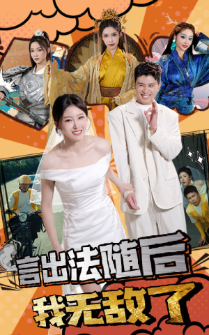 言出法随后我无敌了（63集）短剧免费观看