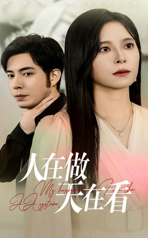 人在做天在看（42集）热播短剧来袭