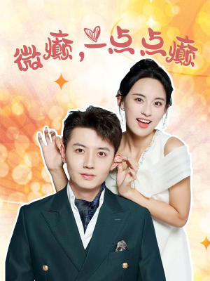 微癫一点点癫（88集）免费版