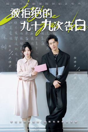 被拒绝的九十九次告白（56集）热门了短剧