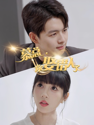 慕总你娶错人了(40集) 慕总你娶错人了(40集)免费短剧就是爽