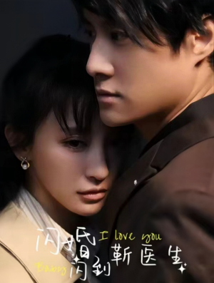 闪婚闪到靳医生（92集）在线看免费版