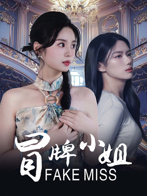 冒牌小姐（32集）全网短剧抢先看