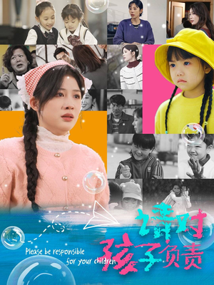 请对孩子负责（35集）第二季