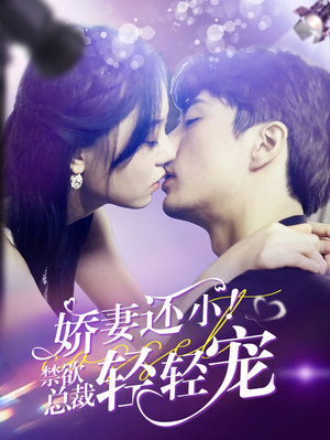 娇妻还小！禁欲总裁轻轻宠（77集）演的怎么样