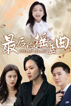 最后的摇篮曲（62集）男主角是谁