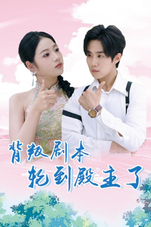 背叛剧本轮到殿主了(77集) 背叛剧本轮到殿主了(77集)在哪看