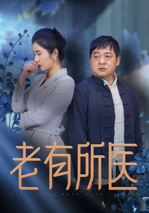 老有所医(51集) 老有所医(51集)最后的大结局