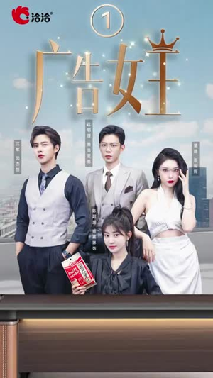 广告女王(16集) 广告女王(16集)短剧推荐更新中