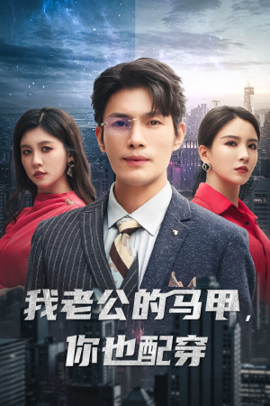 我老公的马甲,你也配穿(42集) 我老公的马甲,你也配穿(42集)百度网盘在线看