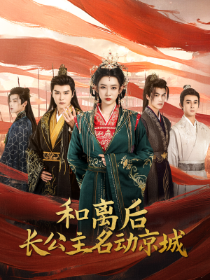 和离后长公主名动京城（79集）短剧精彩推荐