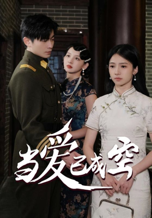 当爱已成空(58集) 当爱已成空(58集)悬疑短剧推荐