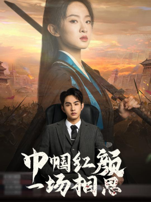 巾帼红颜一场相思(35集) 巾帼红颜一场相思(35集)短剧看全集