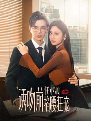 玫瑰娇吻(69集) 玫瑰娇吻(69集)太好看了短剧