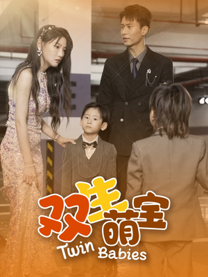 双生萌宝（60集）火爆短剧热播中