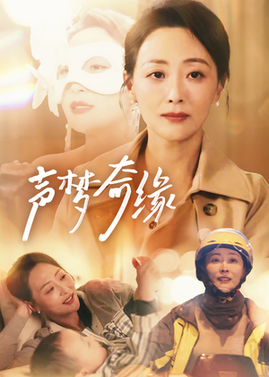 声梦奇缘（61集）最火短剧热播中
