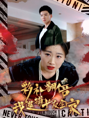 彩礼翻倍我逮捕女友全家（65集）短剧在线更新