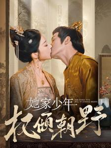 她家少年权倾朝野(80集) 她家少年权倾朝野(80集)短剧全集免费