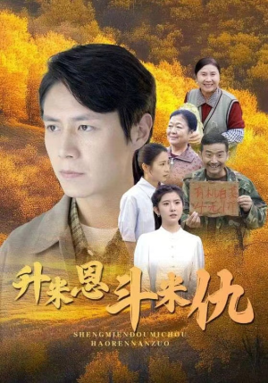 升米恩斗米仇（31集）百度网盘在线看