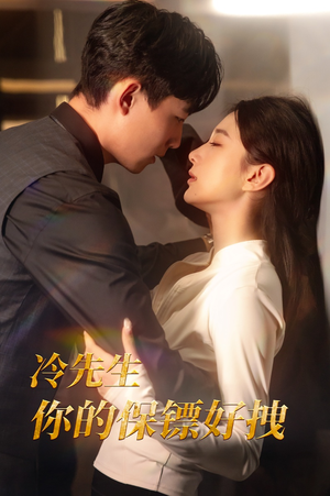 冷先生你的保镖好拽（44集）短剧在线观看