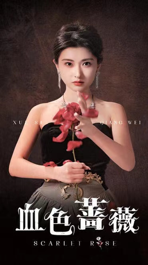 血色蔷薇（33集）短剧上热门