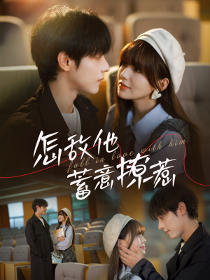 怎敌他蓄意撩惹(99集) 怎敌他蓄意撩惹(99集)最火爆的短剧