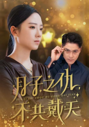 月子之仇不共戴天(60集) 月子之仇不共戴天(60集)独家资源免费看