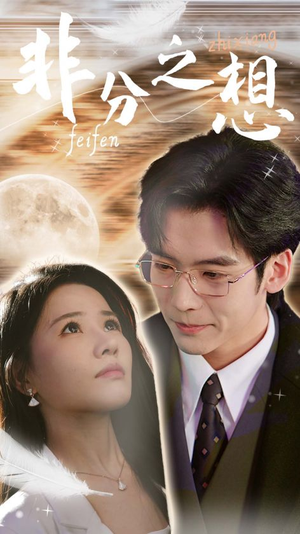 非分之想&不及牡丹真国色(30集) 非分之想&不及牡丹真国色(30集)火爆短剧热播中