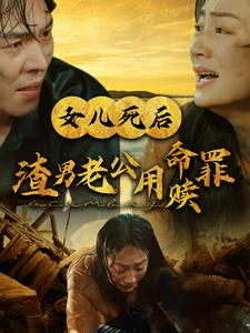 女儿死后渣男老公用命赎罪（46集）爆款短剧抢先看