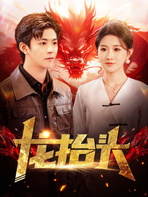 龙抬头（100集）独家资源免费看