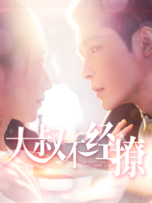 大叔不经撩（100集）热门爆款短剧