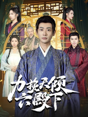 力挽天倾六殿下（74集）热门短剧又来了