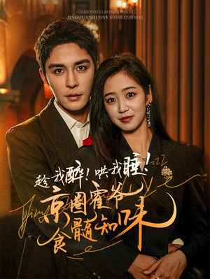 趁我醉哄我睡京圈霍爷食髓知味（63集）全网短剧抢先看