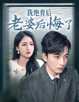 我绝育后老婆后悔了(35集) 我绝育后老婆后悔了(35集)一口气追完全集