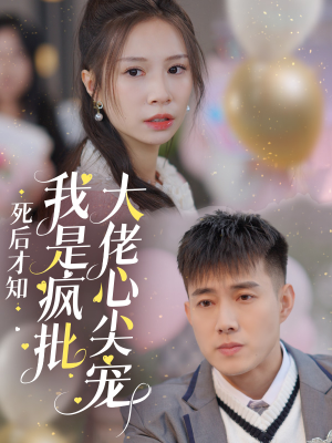 死后才知我是疯批大佬心尖宠(66集) 死后才知我是疯批大佬心尖宠(66集)精彩短剧分享。