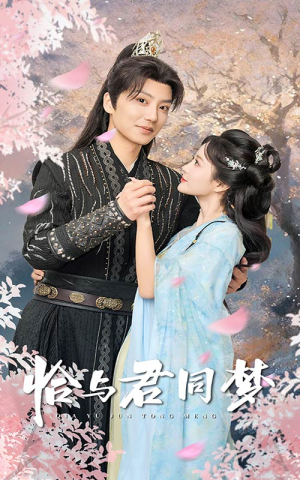 恰与君同梦(55集) 恰与君同梦(55集)无需充值尽情看