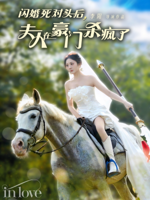 闪婚死对头后夫人在豪门杀疯了（60集）每日分享短剧