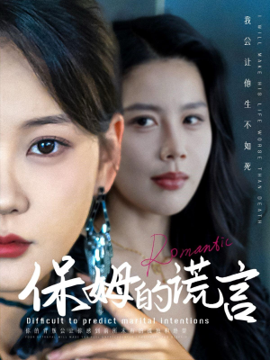 保姆的谎言(74集) 保姆的谎言(74集)在线免费观看