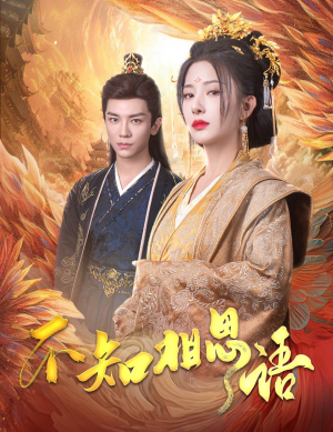 不知相思语（60集）原创精彩短剧