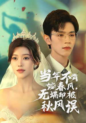 当年不肯嫁春风无端却被秋风误（34集）短剧全集大结局
