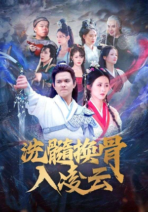 洗髓换骨入凌云（60）精彩短剧推荐