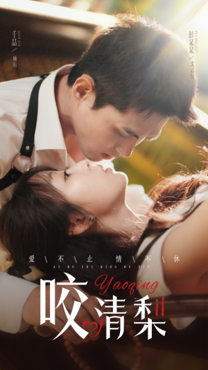 咬清梨（53集）免费观看就是爽